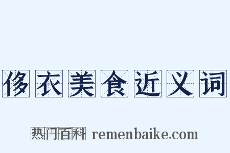 侈衣美食近义词是什么意思的图片